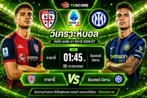 วิเคราะห์บอล กายารี่ พบ อินเตอร์ มิลาน 01น45 31/08 – กัลโช่ เซเรีย อา อิตาลี 2026/27