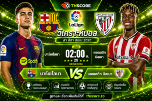 วิเคราะห์บอล บาร์เซโลนา พบ แอธเลติก บิลเบา 02.00 น. 28/08/2026 – ลา ลีกา สเปน 2026