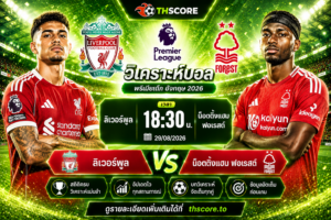 วิเคราะห์บอล ลิเวอร์พูล พบ น็อตติ้งแฮม ฟอเรสต์ 29/08/2026– พรีเมียร์ลีกอังกฤษ