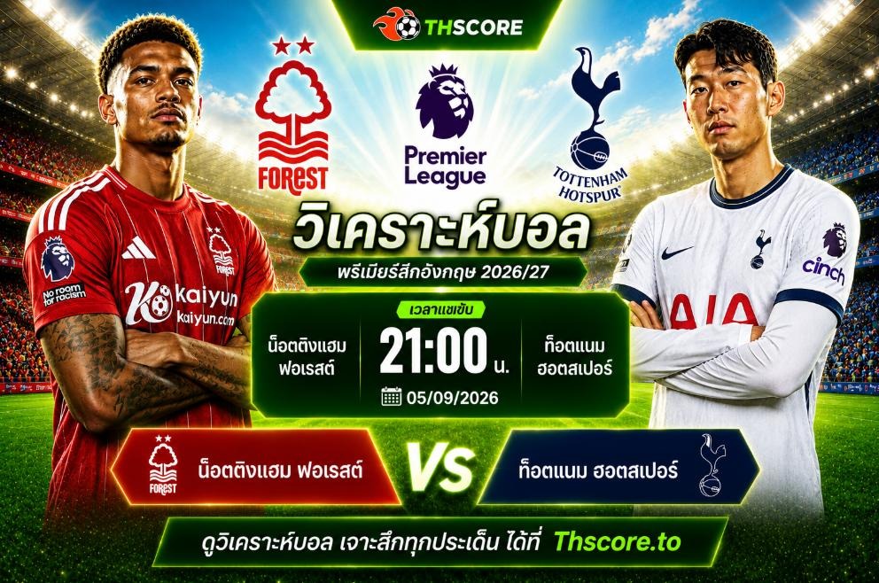 วิเคราะห์บอล น็อตติงแฮม ฟอเรสต์ พบ ท็อตแนม ฮอตสเปอร์ 5 ก.ย. 2026 – พรีเมียร์ลีกอังกฤษ
