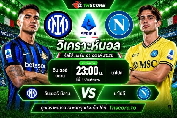 วิเคราะห์บอล อินเตอร์ มิลาน พบ นาโปลี 23h00 05/09 – กัลโช่ เซเรีย อา อิตาลี 2026