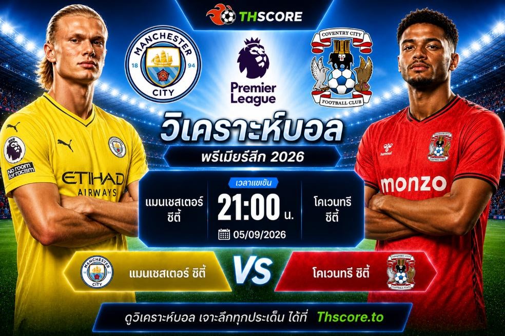 วิเคราะห์บอล แมนเชสเตอร์ ซิตี้ พบ โคเวนทรี ซิตี้ 21h00 05/09 – พรีเมียร์ลีก 2026